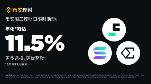 币安周三理财日：新限时活动不容错过