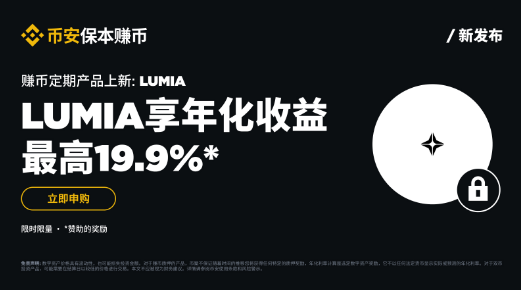 币安保本赚币上线LUMIA定期产品