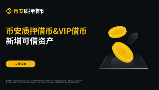 币安质押借币（活期利率）及VIP借币新增可借资产