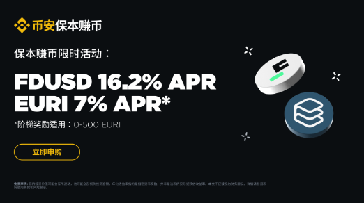 保本赚币稳定币特别活动：享FDUSD 16.2%及EURI 7%独家年化收益奖励