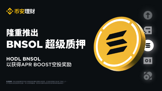 币安推出BNSOL超级质押：HODL BNSOL以获得APR Boost空投奖励