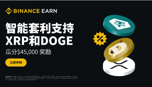 智能套利新增XRP和DOGE：申购USDT并瓜分45,000 USDT奖励