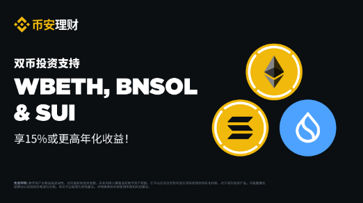 币安双币投资支持WBETH、BNSOL和SUI