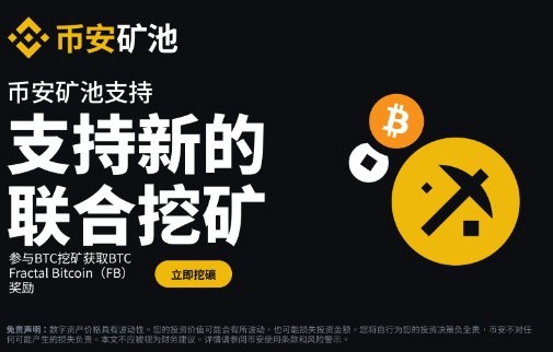 币安矿池支持新的联合挖矿：参与BTC挖矿获取BTC Fractal Bitcoin（FB）奖励