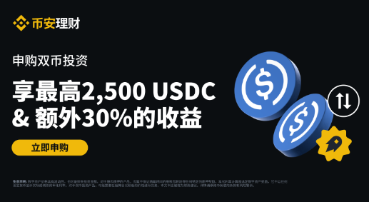 双币投资：申购享最高2,500 USDC奖励和额外30%的收益