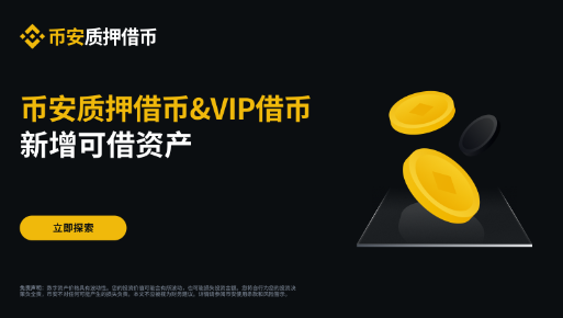 币安质押借币（活期利率）及VIP借币新增可借资产