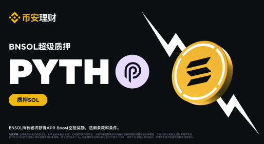 BNSOL超级质押上线PYTH Network（PYTH）：HODL BNSOL以获得PYTH APR Boost空投奖励