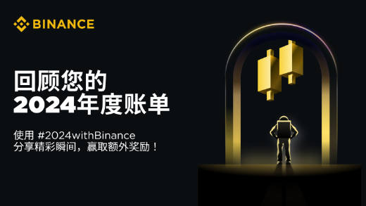 回顾年度账单，使用 #2024withBinance 分享精彩瞬间，赢取额外奖励