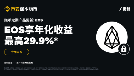 EOS定期产品：享最高29.9%年化收益率