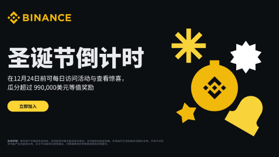 BinanceSeason：每日登录圣诞倒计时日历并参与活动，瓜分超过990,000 美元等值奖励