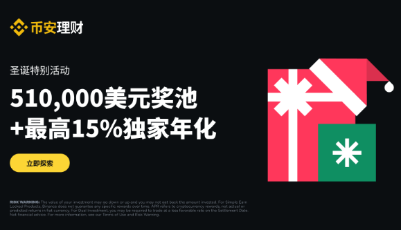 币安理财圣诞特别活动：申购即享最高15%独家年化，并瓜分510,000 美元奖励