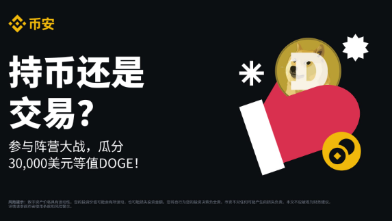 持币还是交易？加入圣诞加密对决，完成任务，瓜分3万美元等值DOGE