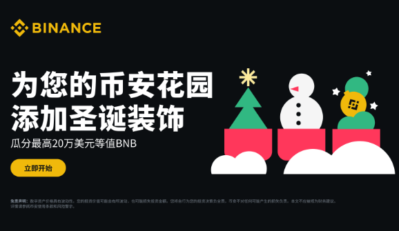 BinanceSeason：为您的币安花园添加圣诞装饰，瓜分最高20万美元等值BNB